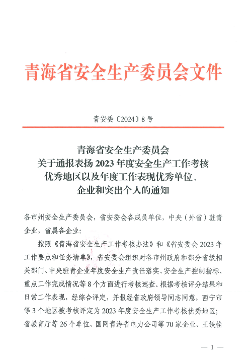 喜報！2023年度安全生產(chǎn)工作優(yōu)秀企業(yè)和突出個(gè)人名單揭曉！