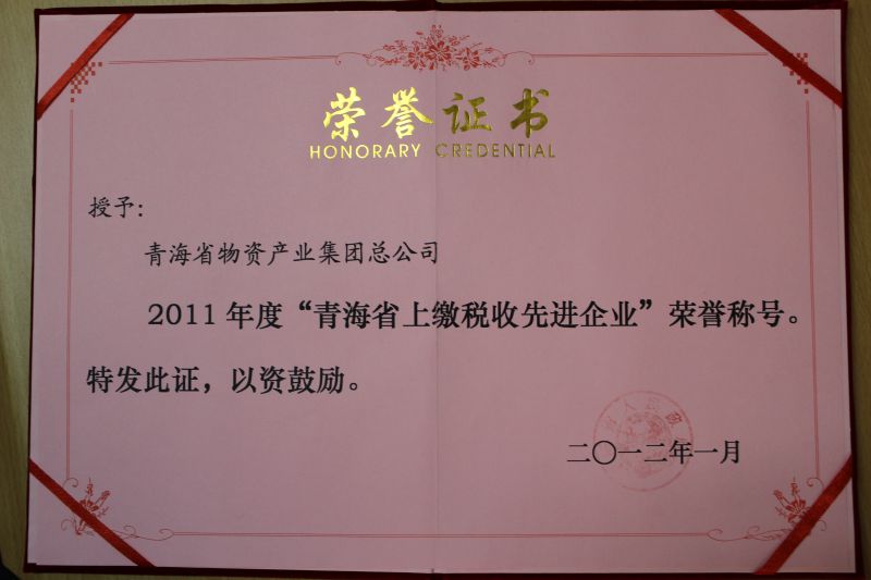 2011年度“青海省上繳稅收先進(jìn)企業(yè)”榮譽(yù)稱(chēng)號