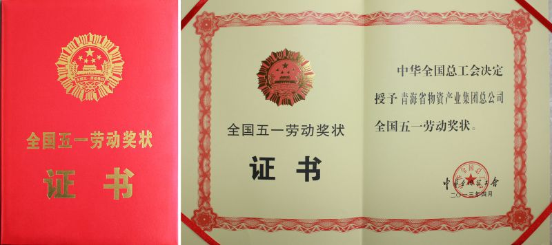 2013年全國五一勞動(dòng)獎狀證書(shū)